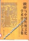 黄帝与中国传统文化学术讨论会文集