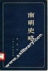 南明史略