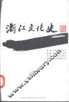 浙江文化史