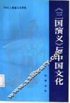 《三国演义》与中国文化  ’90《三国演义》研究