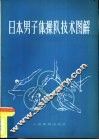 日本男子体操队技术图解  二十届奥运会