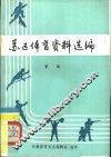 苏区体育资料选编  1929-1934