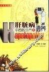 肝脏病中西医诊疗与调养