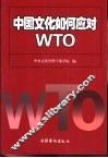 中国文化如何应对WTO 中央文化管理干部学院论文集 1