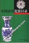 中国清代瓷器目录