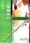 保健食品加工技术与配方
