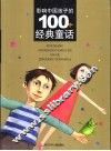 影响中国孩子的100个经典童话