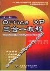 中文Office XP三合一教程  Word 2002、Excel 2002、PowerPoint 2002