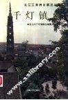 千灯镇志