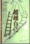 超越自己  第2版
