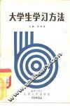 大学生学习方法
