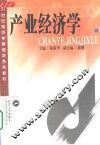 产业经济学