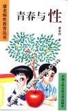 青春与性