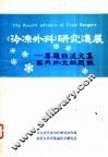 《冷冻外科》研究进展-专题综述文集国内外文献题录