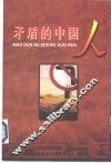 矛盾的中国人