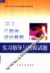 C程序设计教程实习指导与模拟试题