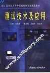 测试技术及应用