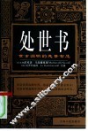 处世书  世事洞明的处世智慧