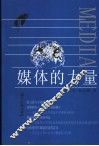 媒体的力量