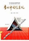 当代中国信息观  《中国信息产业博览》首届信息杯征文暨全国信息产业发展战略理论研讨会专论精选