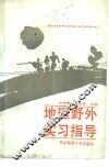 地理野外实习指导