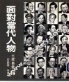 面对当代人物