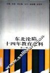 东北沦陷十四年教育史料  第2辑