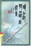 傅任敢教育译著选集