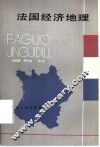 法国经济地理