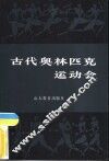 古代奥林匹克运动会