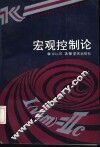 宏观控制论