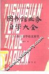 吉林省图书馆学会丛书之十五  图书馆业务自学大全  14  图书馆学论文索引