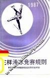 花样滑冰竞赛规则  1987