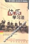 快乐学习法