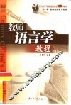 教师语言学教程