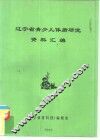 辽宁省青少儿体质研究资料汇编