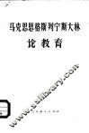 马克思恩格斯列宁斯大林论教育 封面