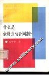 什么是全员劳动合同制