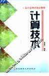 计算技术