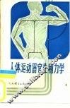 人体运动器官生物力学