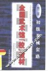 全国武术馆  校  教材  第2册  初级拳械套路
