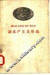 马克思恩格斯列宁斯大林论共产主义劳动 封面