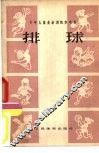 排球