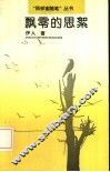 飘零的思絮