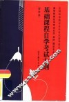 高等教育自学考试农学、果树、蔬菜专业基础课程自学考试大纲
