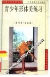 青少年形体美练习