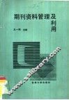 期刊资料管理及利用