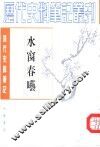 清代史料笔记丛刊  水窗春呓