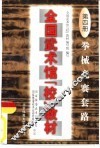 全国武术馆  校  教材  第4册  拳械竞赛套路