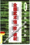 全国武术馆  校  教材  第3册  中级拳械套路
